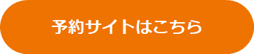 ③予約サイトはこちら.png